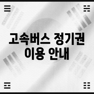 고속버스 정기권 이용 안내