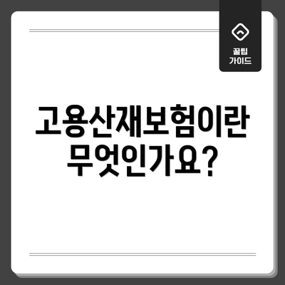 고용산재보험이란 무엇인가요?