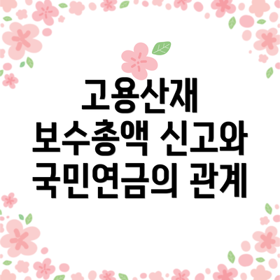 고용산재 보수총액 신고와 국민연금의 관계