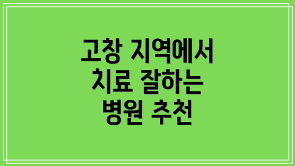 고창 지역에서 치료 잘하는 병원 추천