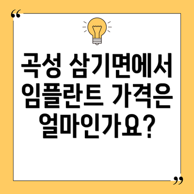 곡성 삼기면에서 임플란트 가격은 얼마인가요?