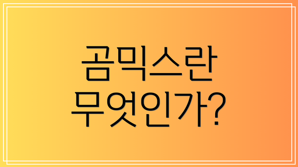 곰믹스란 무엇인가?