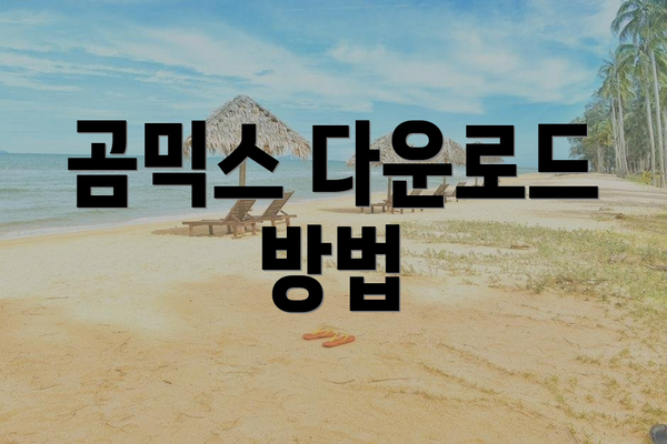 곰믹스 다운로드 방법