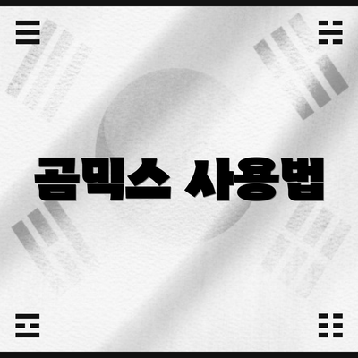 곰믹스 사용법