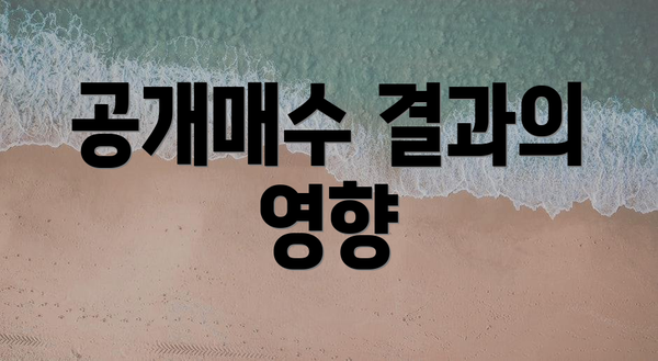 공개매수 결과의 영향