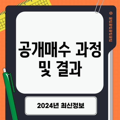 공개매수 과정 및 결과