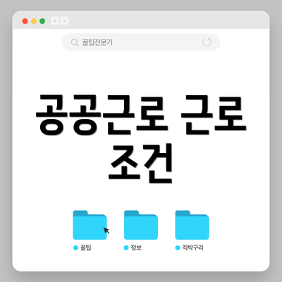 공공근로 근로 조건