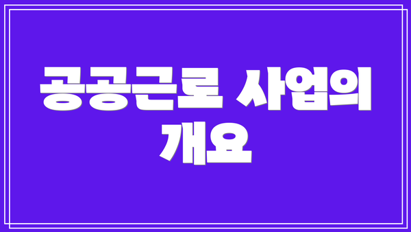 공공근로 사업의 개요