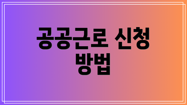 공공근로 신청 방법
