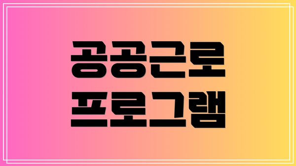 공공근로 프로그램
