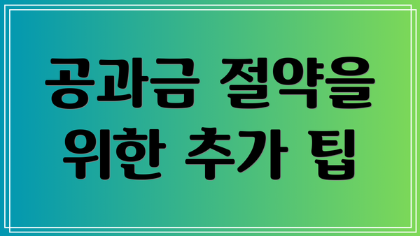 공과금 절약을 위한 추가 팁