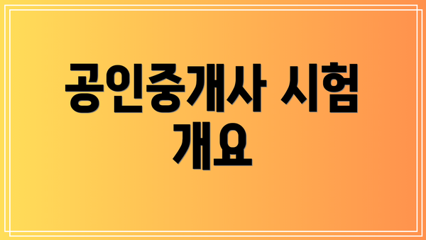 공인중개사 시험 개요