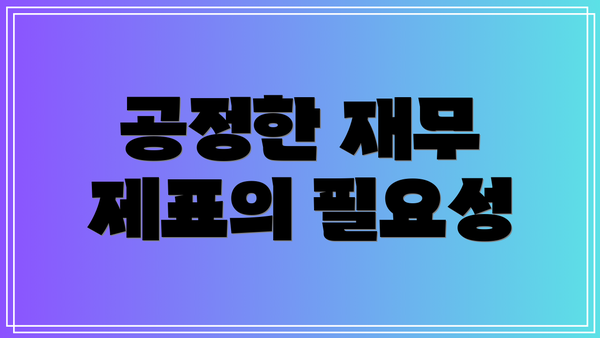 공정한 재무 제표의 필요성