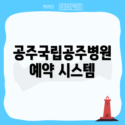 공주국립공주병원 예약 시스템