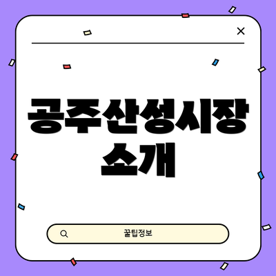 공주산성시장 소개