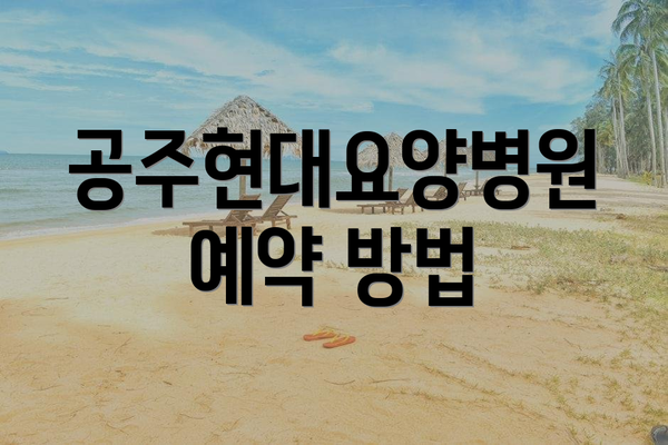 공주현대요양병원 예약 방법