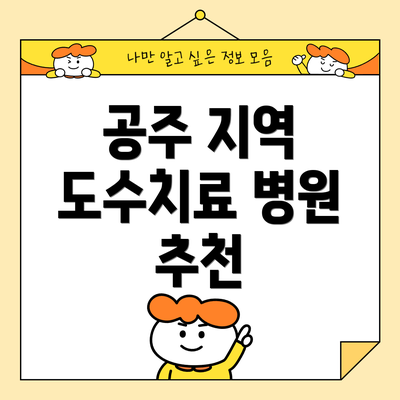 공주 지역 도수치료 병원 추천