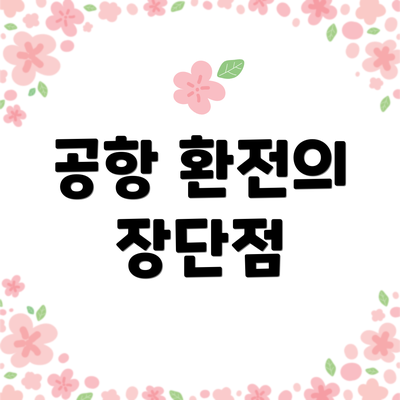 공항 환전의 장단점