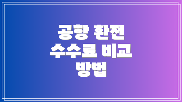 공항 환전 수수료 비교 방법