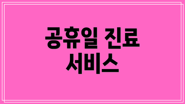 공휴일 진료 서비스