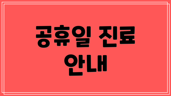 공휴일 진료 안내
