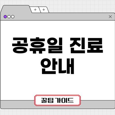 공휴일 진료 안내