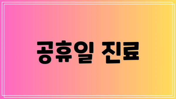 공휴일 진료