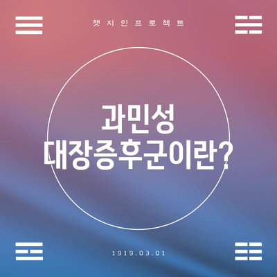 과민성 대장증후군이란?