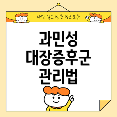 과민성 대장증후군 관리법