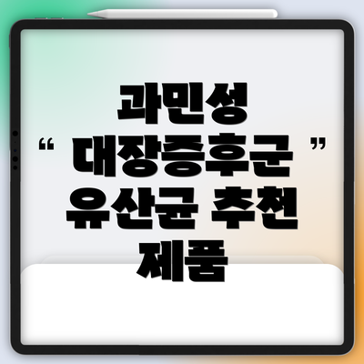 과민성 대장증후군 유산균 추천 제품