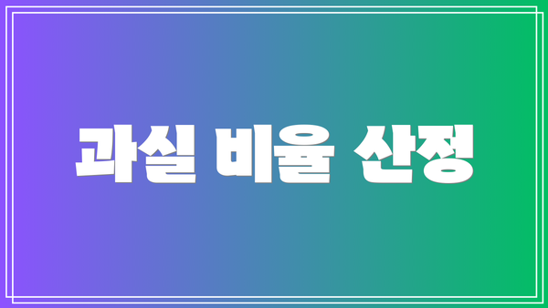 과실 비율 산정