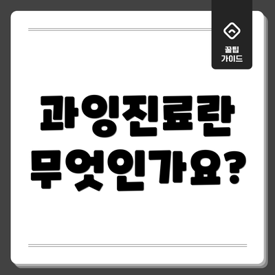 과잉진료란 무엇인가요?