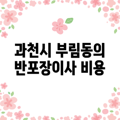 과천시 부림동의 반포장이사 비용