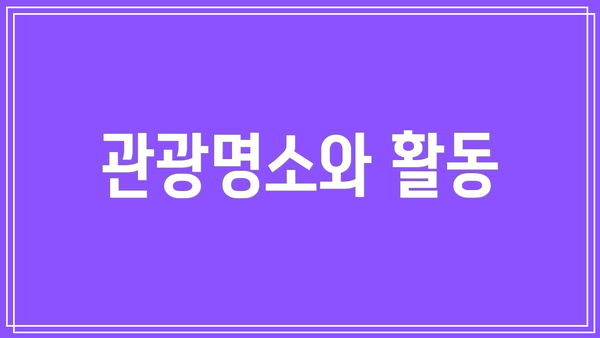 관광명소와 활동
