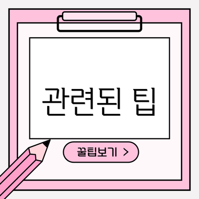 관련된 팁