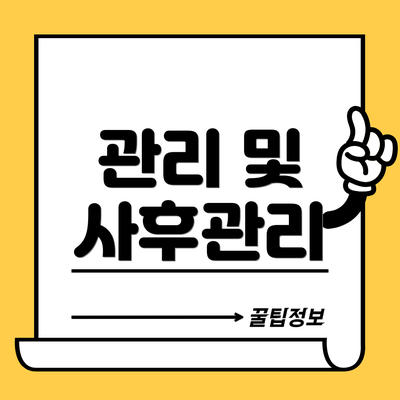관리 및 사후관리