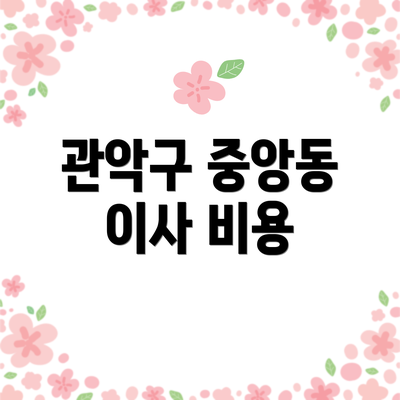 관악구 중앙동 이사 비용
