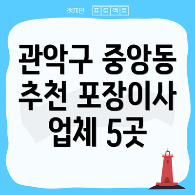 관악구 중앙동 추천 포장이사 업체 5곳