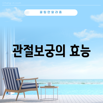 관절보궁의 효능