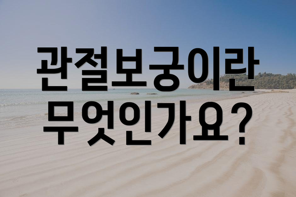 관절보궁이란 무엇인가요?