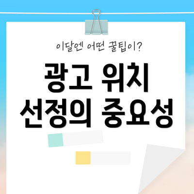 광고 위치 선정의 중요성