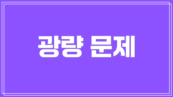 광량 문제