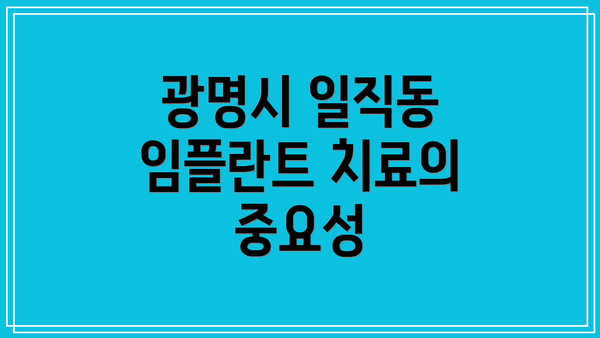 광명시 일직동 임플란트 치료의 중요성