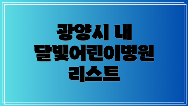 광양시 내 달빛어린이병원 리스트