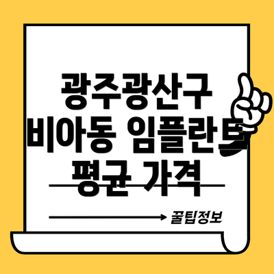 광주광산구 비아동 임플란트 평균 가격