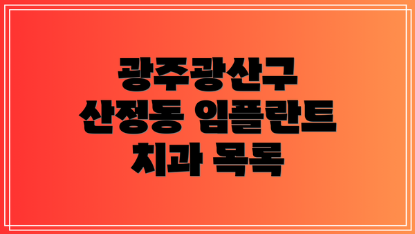 광주광산구 산정동 임플란트 평균 가격