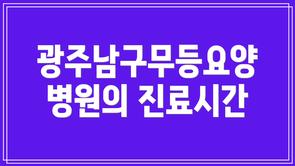 광주남구무등요양병원의 진료시간