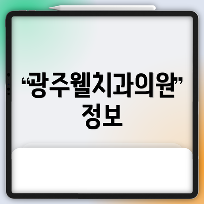 광주웰치과의원 정보