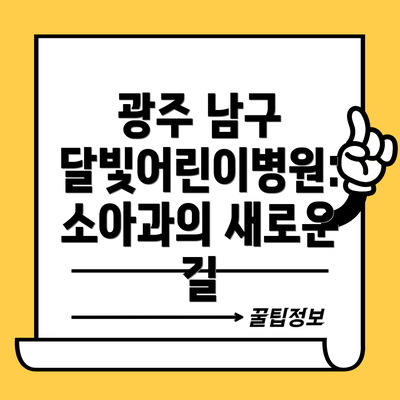 광주 남구 달빛어린이병원: 소아과의 새로운 길