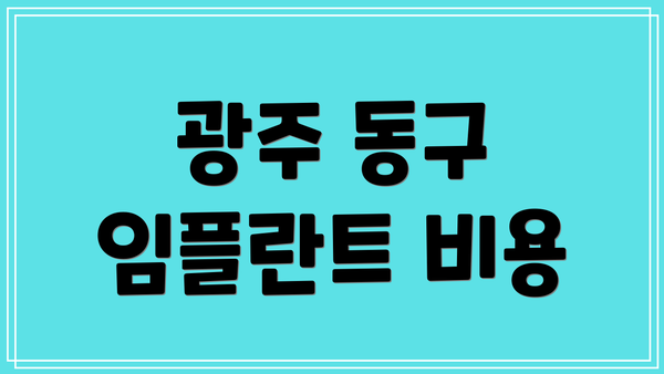 광주 동구 임플란트 비용